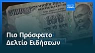 Ειδήσεις | 3 Φεβρουαρίου 2026 - Βραδινό δελτίο
