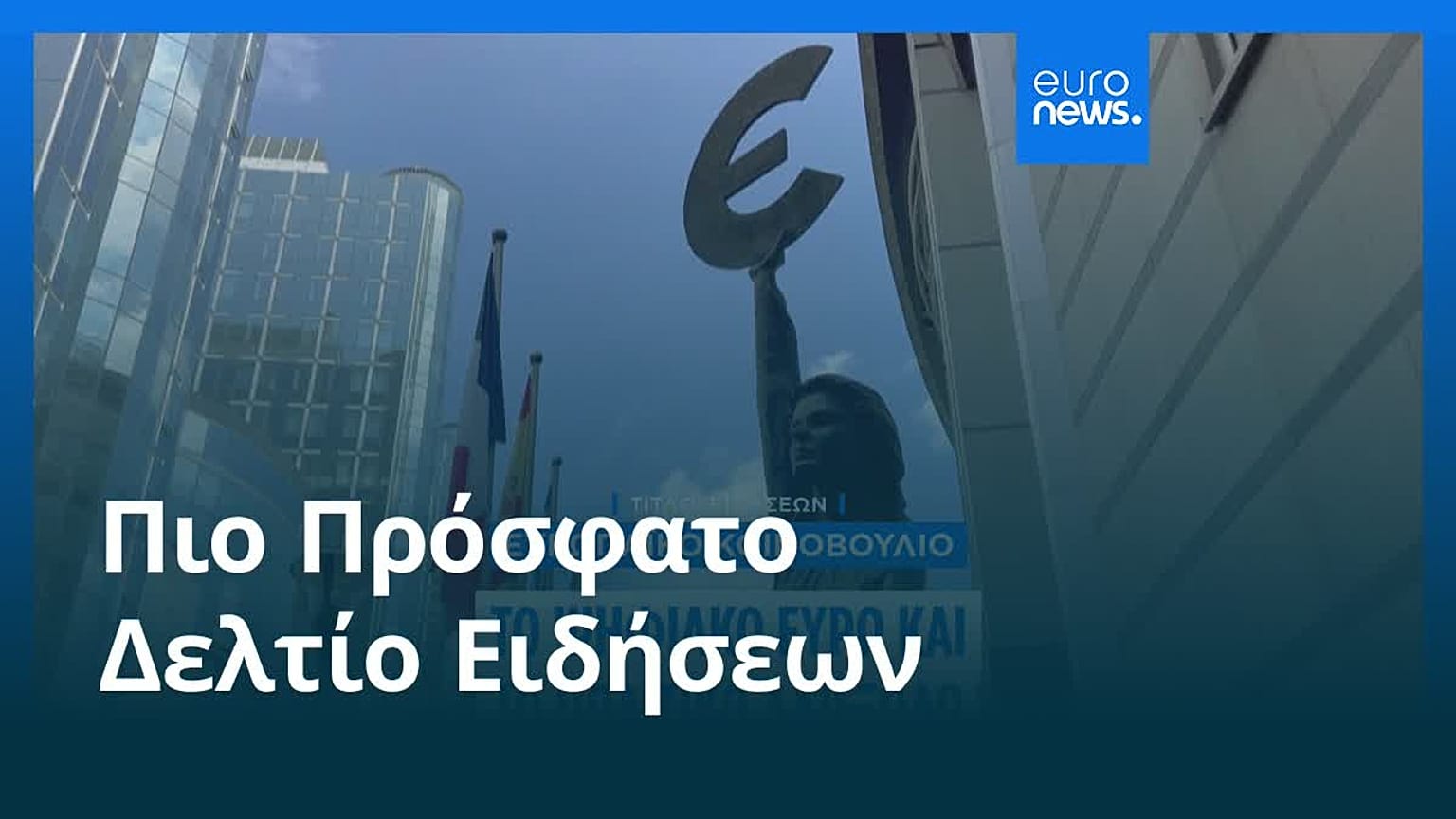 Ειδήσεις | 4 Φεβρουαρίου 2026 - Πρωινό δελτίο
