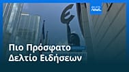 Ειδήσεις | 4 Φεβρουαρίου 2026 - Πρωινό δελτίο