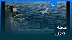 مجله خبری| ۱۵ بهمن ۱۴۰۴ (۴ فوریه ۲۰۲۶) - شامگاهی