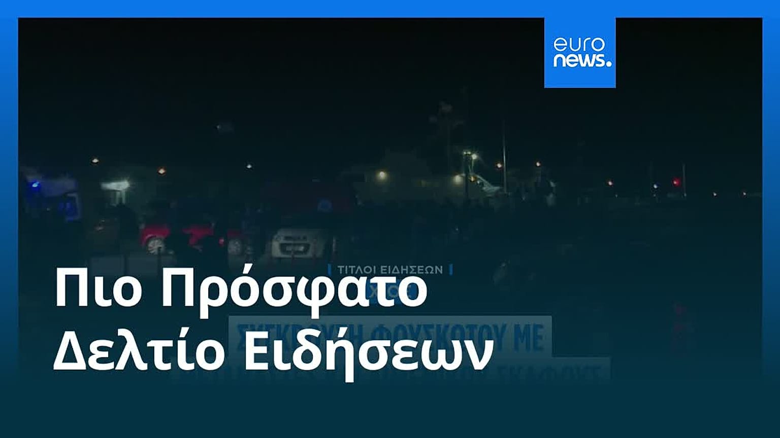 Ειδήσεις | 4 Φεβρουαρίου 2026 - Μεσημβρινό δελτίο