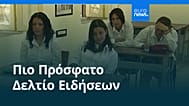 Ειδήσεις | 4 Φεβρουαρίου 2026 - Βραδινό δελτίο