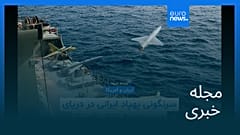 مجله خبری| ۱۶ بهمن ۱۴۰۴ (۵ فوریه ۲۰۲۶) - بامدادی