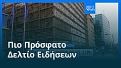 Ειδήσεις | 5 Φεβρουαρίου 2026 - Πρωινό δελτίο