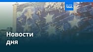 Новости дня | 5 февраля 2026 г. — дневной выпуск
