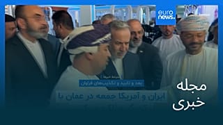 مجله خبری| ۱۶ بهمن ۱۴۰۴ (۵ فوریه ۲۰۲۶) - نیم‌روزی