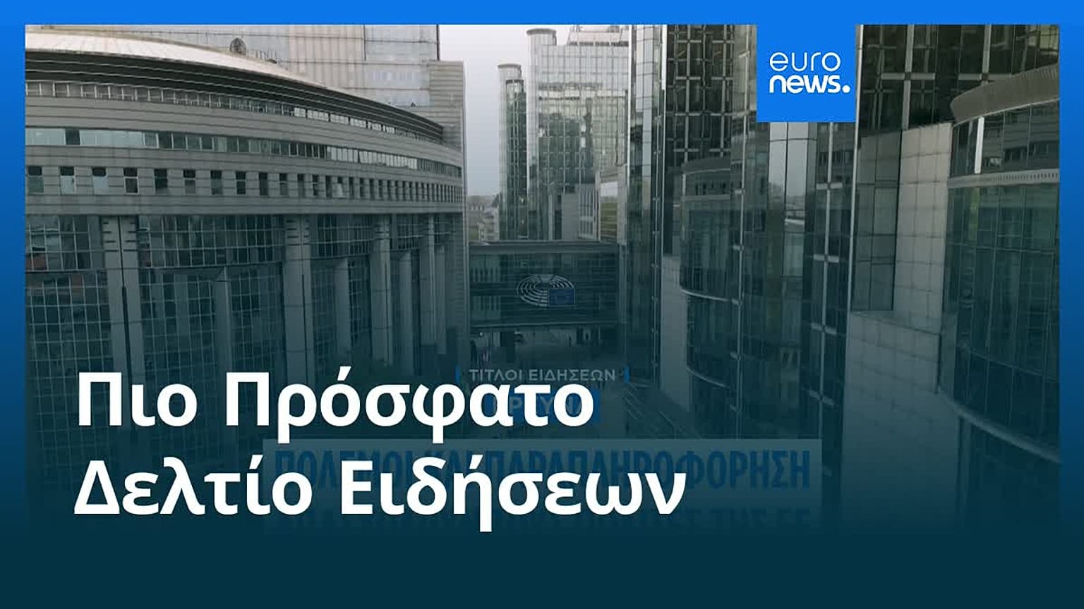 Ειδήσεις | 5 Φεβρουαρίου 2026 - Μεσημβρινό δελτίο