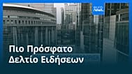 Ειδήσεις | 5 Φεβρουαρίου 2026 - Μεσημβρινό δελτίο