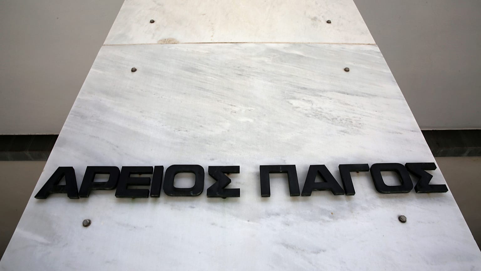 Άρειος Πάγος