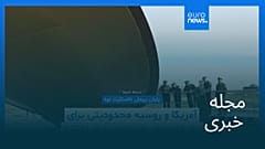 مجله خبری| ۱۶ بهمن ۱۴۰۴ (۵ فوریه ۲۰۲۶) - شامگاهی