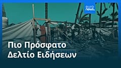 Ειδήσεις | 5 Φεβρουαρίου 2026 - Βραδινό δελτίο