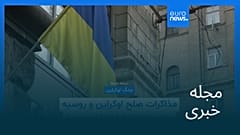 مجله خبری| ۱۷ بهمن ۱۴۰۴ (۶ فوریه ۲۰۲۶) - بامدادی