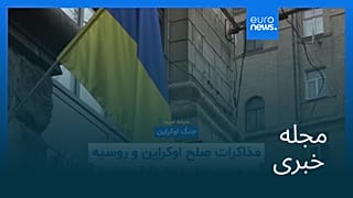 مجله خبری| ۱۷ بهمن ۱۴۰۴ (۶ فوریه ۲۰۲۶) - بامدادی