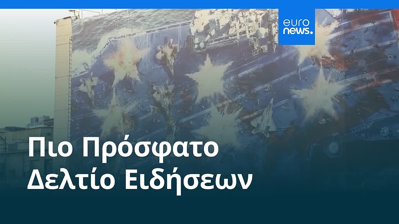 Ειδήσεις | 6 Φεβρουαρίου 2026 - Πρωινό δελτίο