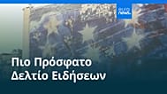 Ειδήσεις | 6 Φεβρουαρίου 2026 - Πρωινό δελτίο