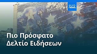 Ειδήσεις | 6 Φεβρουαρίου 2026 - Πρωινό δελτίο