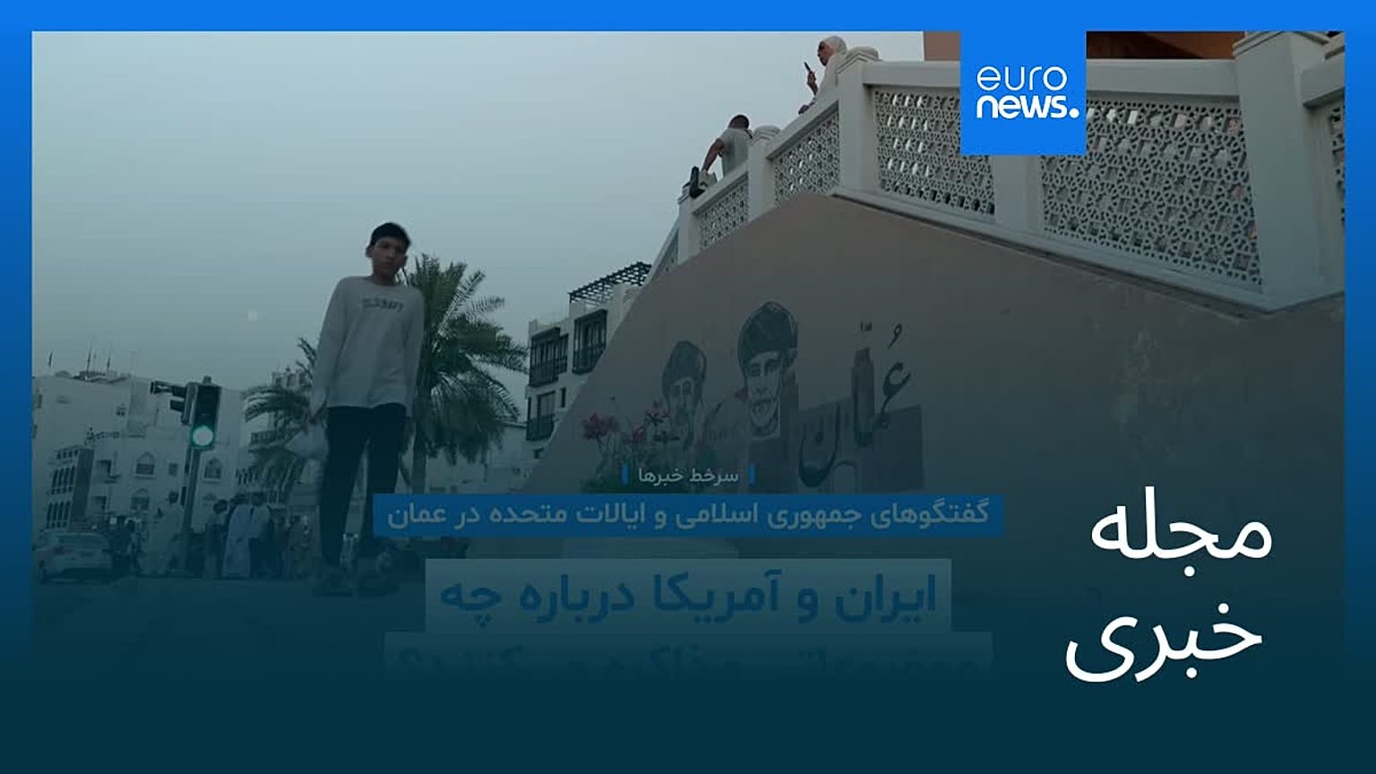 مجله خبری| ۱۷ بهمن ۱۴۰۴ (۶ فوریه ۲۰۲۶) - نیم‌روزی