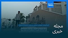 مجله خبری| ۱۷ بهمن ۱۴۰۴ (۶ فوریه ۲۰۲۶) - نیم‌روزی