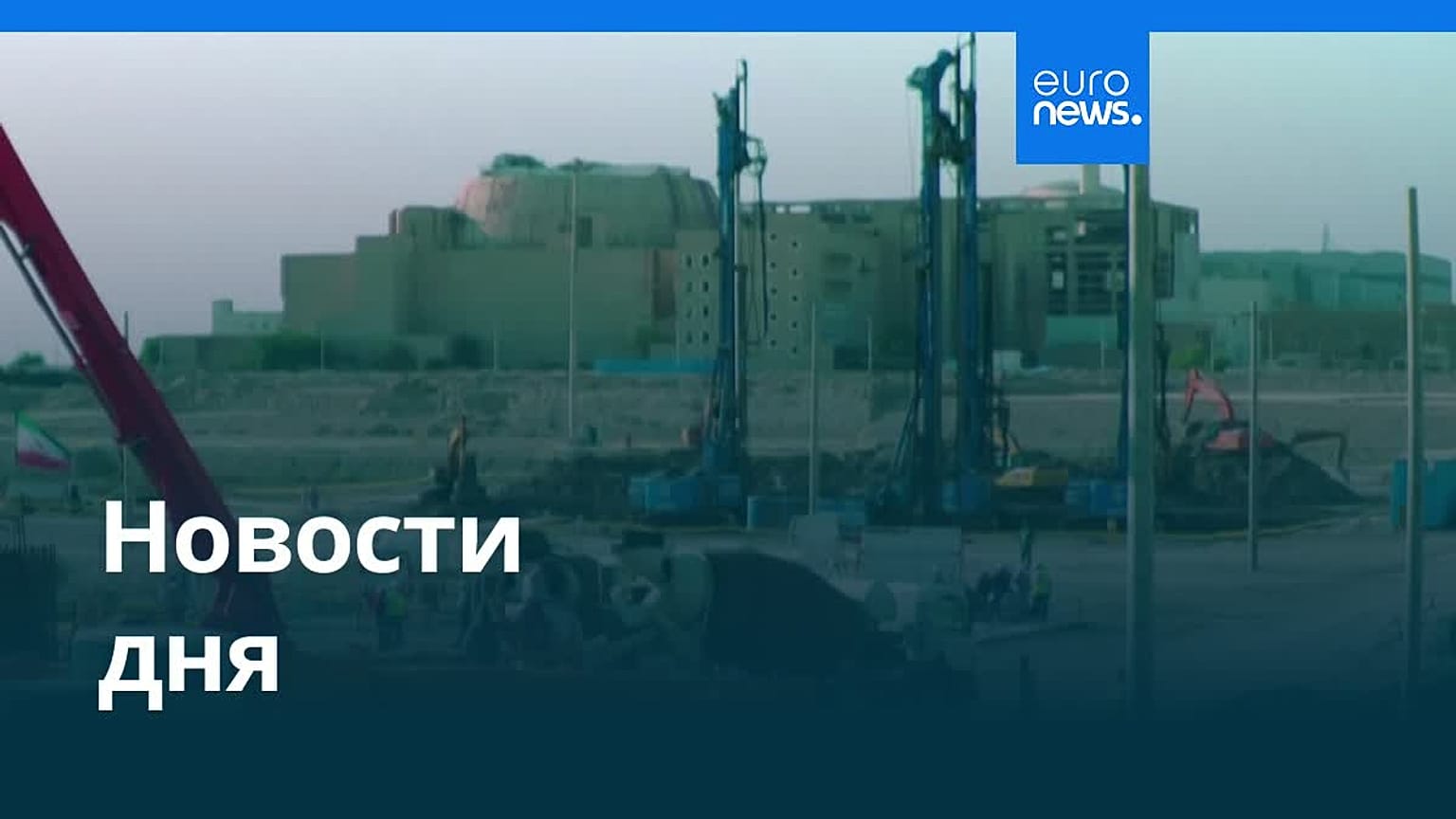 Новости дня | 6 февраля 2026 г. — вечерний выпуск