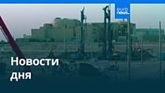 Новости дня | 6 февраля 2026 г. — вечерний выпуск