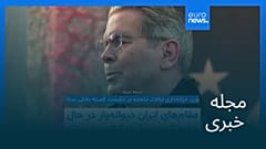 مجله خبری| ۱۷ بهمن ۱۴۰۴ (۶ فوریه ۲۰۲۶) - شامگاهی