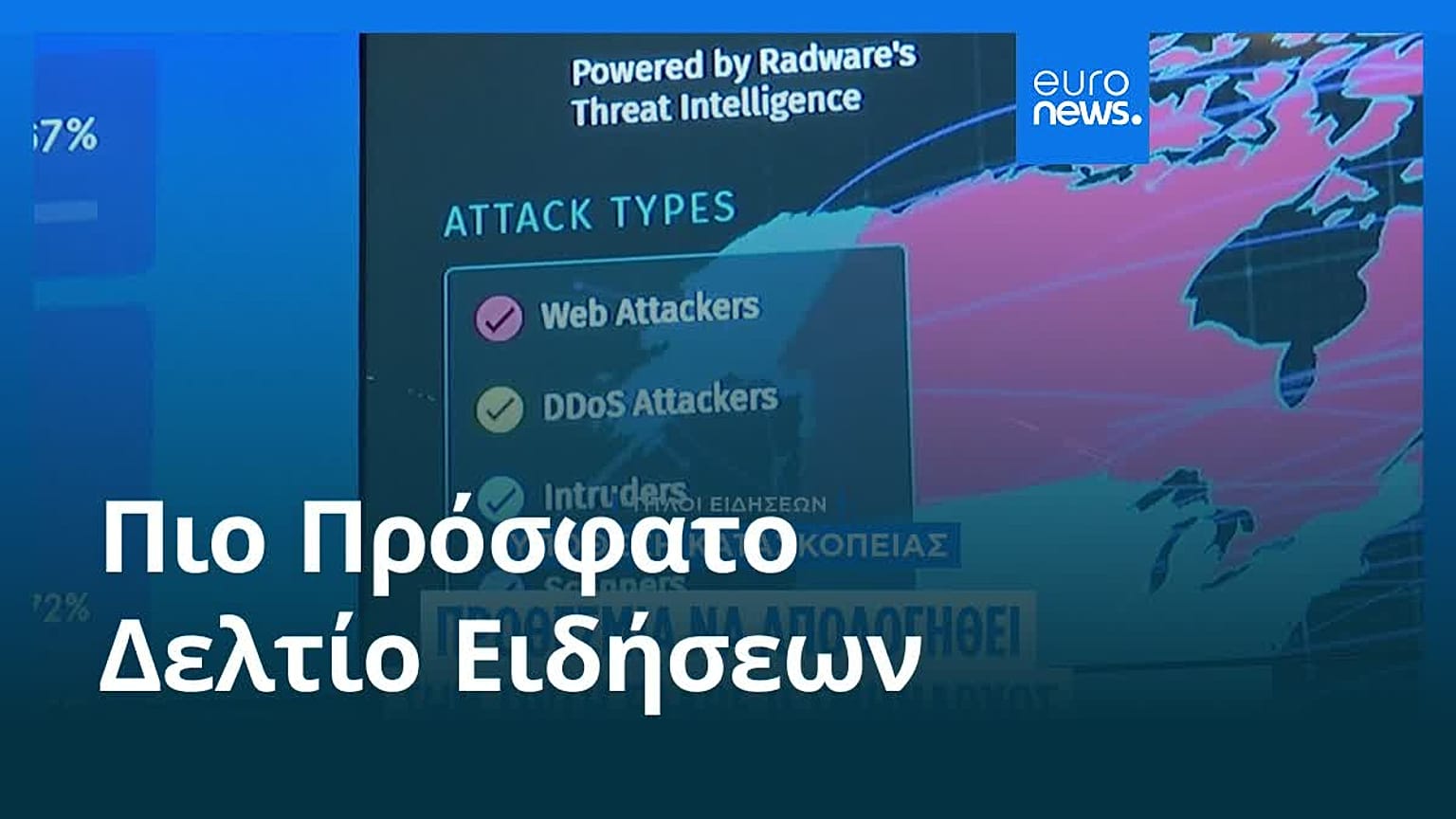 Ειδήσεις | 7 Φεβρουαρίου 2026 - Πρωινό δελτίο