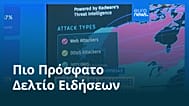Ειδήσεις | 7 Φεβρουαρίου 2026 - Πρωινό δελτίο