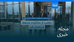 مجله خبری| ۱۸ بهمن ۱۴۰۴ (۷ فوریه ۲۰۲۶) - شامگاهی