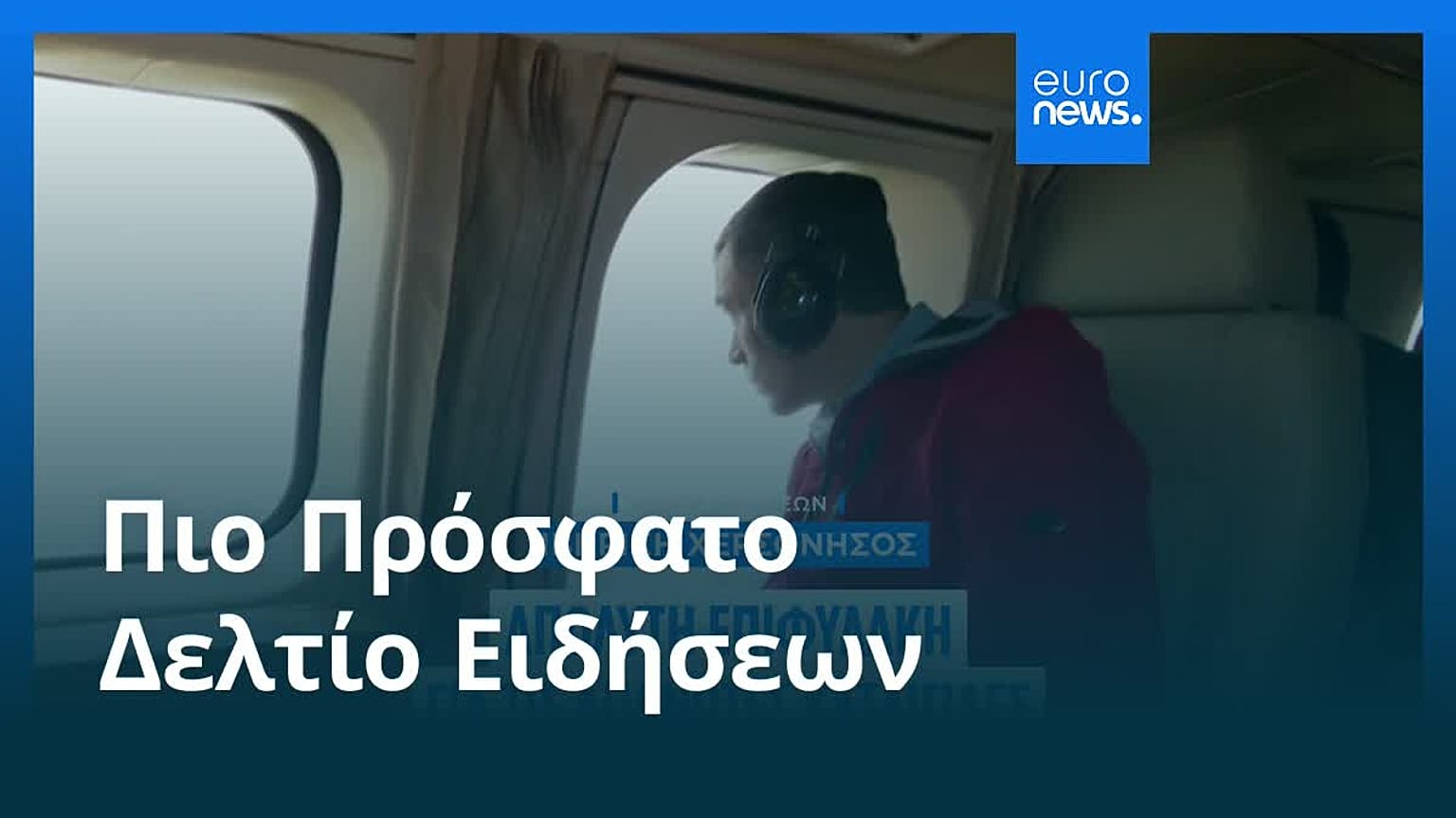 Ειδήσεις | 7 Φεβρουαρίου 2026 - Βραδινό δελτίο