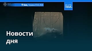 Новости дня | 8 февраля 2026 г. — утренний выпуск