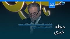 مجله خبری| ۱۹ بهمن ۱۴۰۴ (۸ فوریه ۲۰۲۶) - نیم‌روزی
