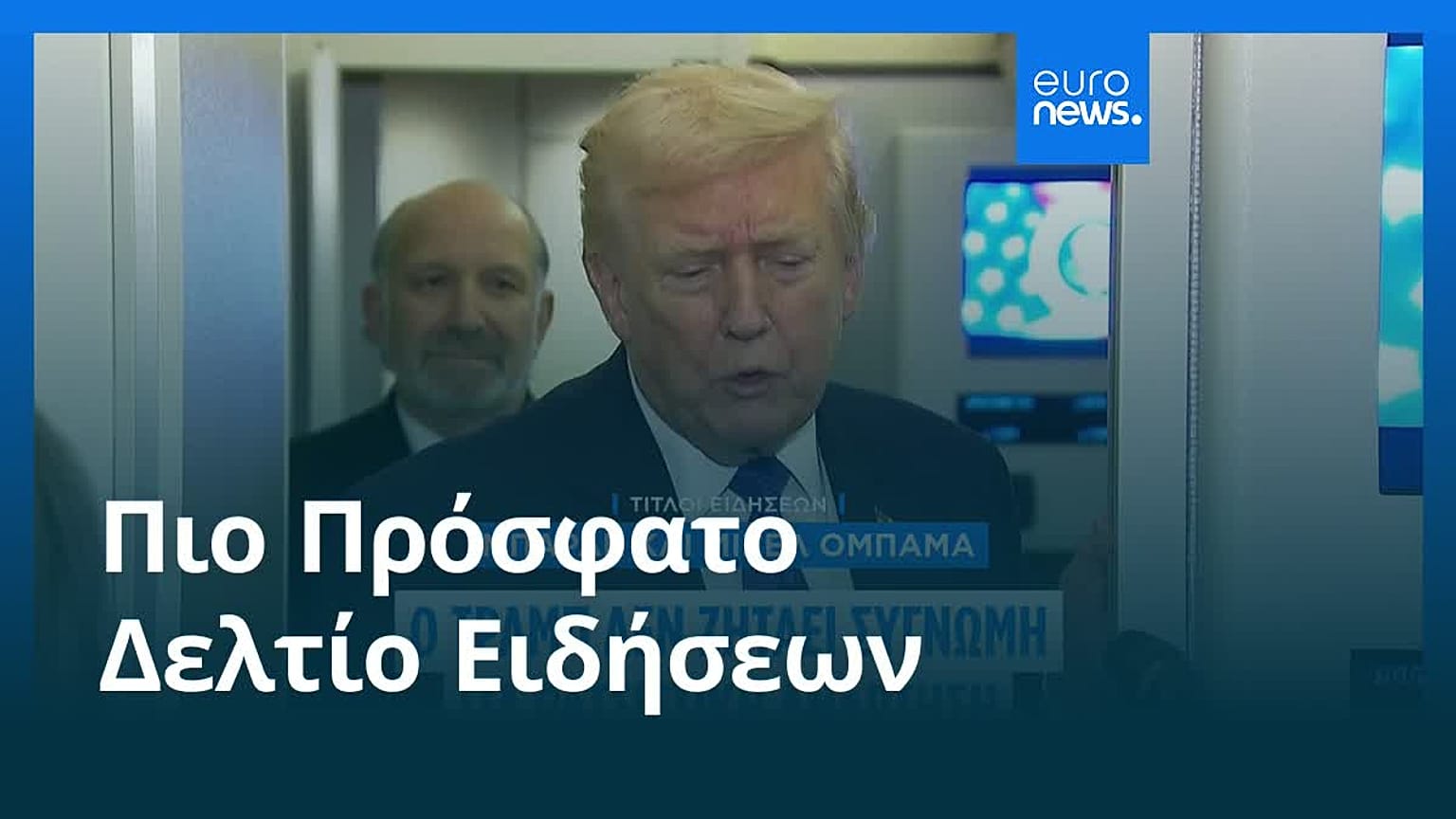 Ειδήσεις | 8 Φεβρουαρίου 2026 - Πρωινό δελτίο