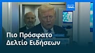Ειδήσεις | 8 Φεβρουαρίου 2026 - Πρωινό δελτίο