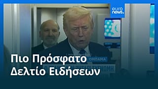 Ειδήσεις | 8 Φεβρουαρίου 2026 - Πρωινό δελτίο