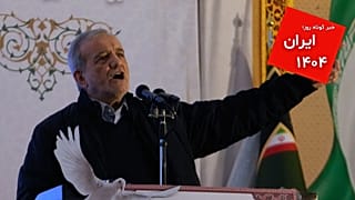 مسعود پزشکیان