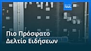 Ειδήσεις | 8 Φεβρουαρίου 2026 - Μεσημβρινό δελτίο