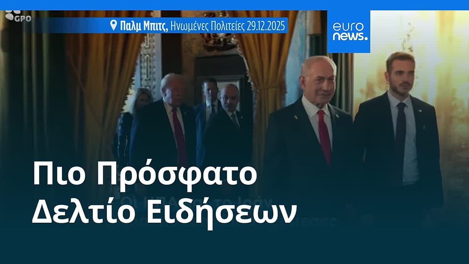 Ειδήσεις | 8 Φεβρουαρίου 2026 - Βραδινό δελτίο