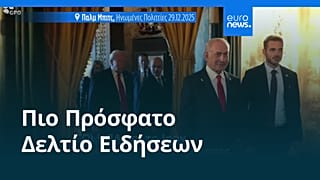 Ειδήσεις | 8 Φεβρουαρίου 2026 - Βραδινό δελτίο