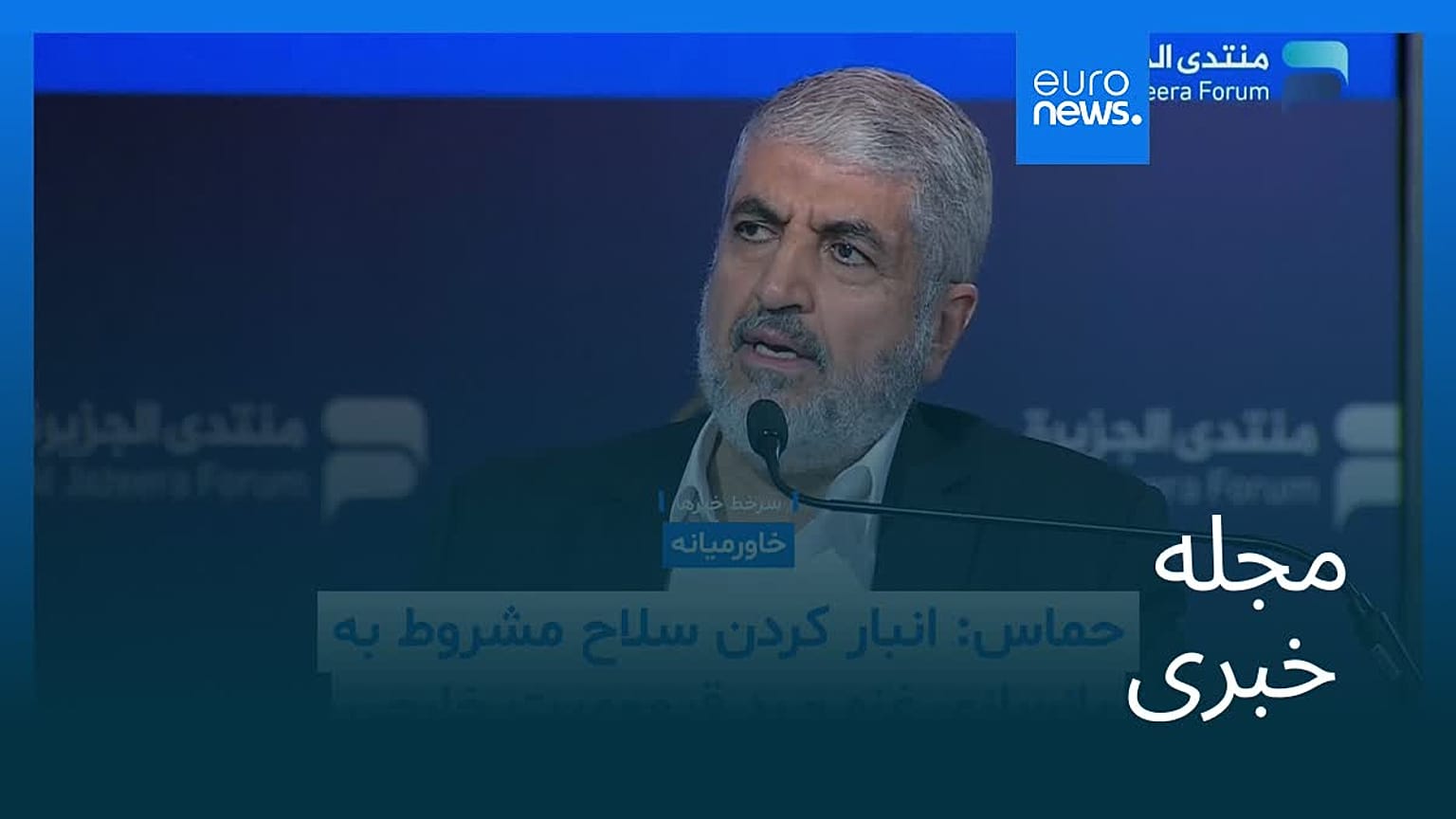 مجله خبری| ۲۰ بهمن ۱۴۰۴ (۹ فوریه ۲۰۲۶) - بامدادی