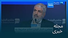 مجله خبری| ۲۰ بهمن ۱۴۰۴ (۹ فوریه ۲۰۲۶) - بامدادی