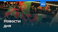 Новости дня | 9 февраля 2026 г. — дневной выпуск