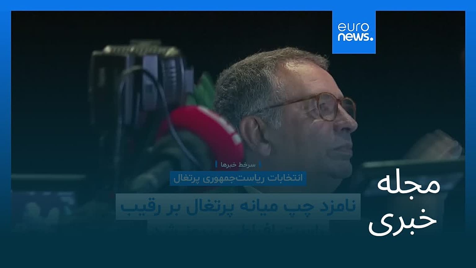 مجله خبری| ۲۰ بهمن ۱۴۰۴ (۹ فوریه ۲۰۲۶) - نیم‌روزی