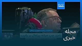 مجله خبری| ۲۰ بهمن ۱۴۰۴ (۹ فوریه ۲۰۲۶) - نیم‌روزی