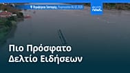 Ειδήσεις | 9 Φεβρουαρίου 2026 - Μεσημβρινό δελτίο