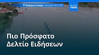 Ειδήσεις | 9 Φεβρουαρίου 2026 - Μεσημβρινό δελτίο