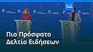 Ειδήσεις | 9 Φεβρουαρίου 2026 - Βραδινό δελτίο