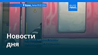 Новости дня | 10 февраля 2026 г. — утренний выпуск