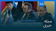 مجله خبری| ۲۱ بهمن ۱۴۰۴ (۱۰ فوریه ۲۰۲۶) - نیم‌روزی