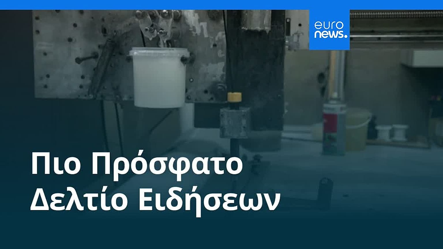 Ειδήσεις | 10 Φεβρουαρίου 2026 - Πρωινό δελτίο