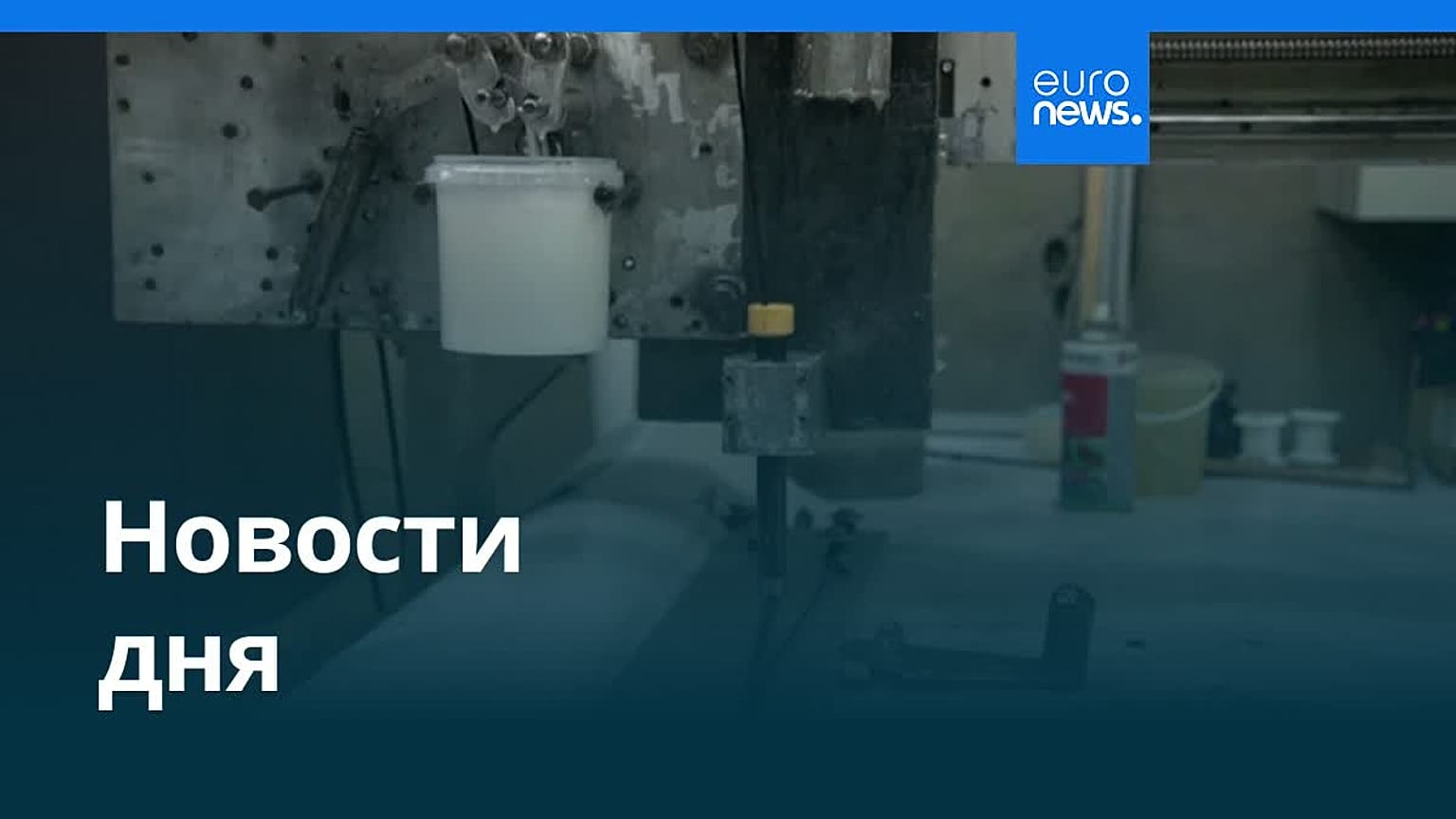 Новости дня | 10 февраля 2026 г. — дневной выпуск